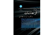 تئوری ارتعاشات و کاربرد آن در مهندسی منصور نیکخواه بهرامی انتشارات دانشگاه تهران